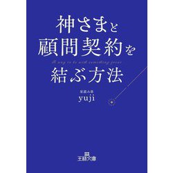神さまと顧問契約を結ぶ方法(王様文庫) [文庫]