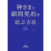 神さまと顧問契約を結ぶ方法(王様文庫) [文庫]