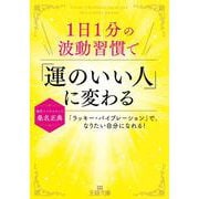 １日１分の波動習慣で「運のいい人」に変わる－「ラッキー・バイブレーション」で、なりたい自分になれる！(王様文庫) [文庫]