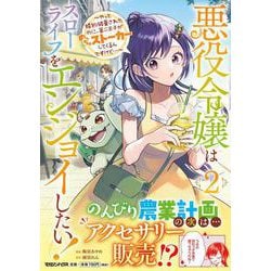悪役令嬢はスローライフをエンジョイしたい！～やっと婚約破棄されたのに、第二王子がめっちゃストーカーしてくるんですけど…～ 2 [単行本]