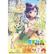 悪役令嬢はスローライフをエンジョイしたい！～やっと婚約破棄されたのに、第二王子がめっちゃストーカーしてくるんですけど…～ 2 [単行本]