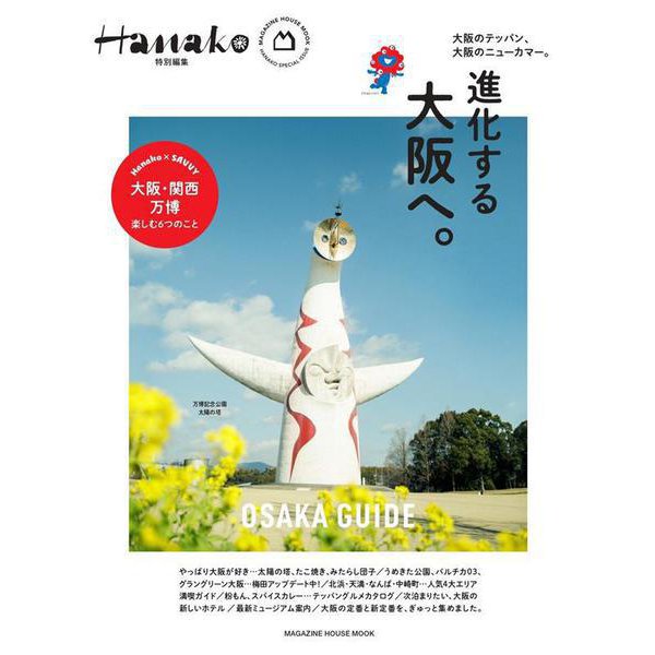 Hanako特別編集 進化する大阪へ。 [ムックその他]