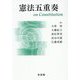 憲法五重奏 [単行本]