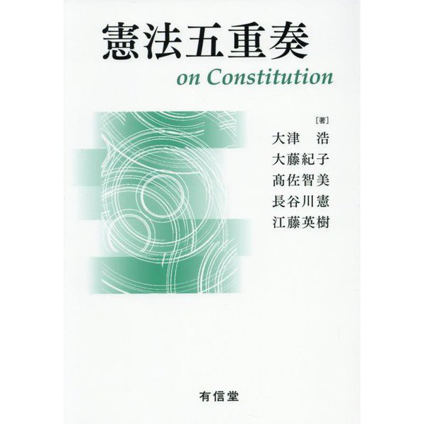 憲法五重奏 [単行本]