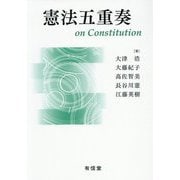 憲法五重奏 [単行本]