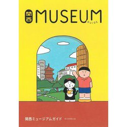 関西ミュージアムガイト [単行本]