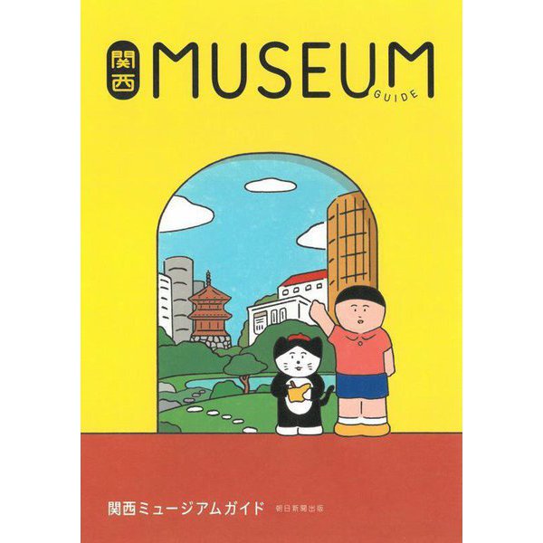 関西ミュージアムガイト [単行本]