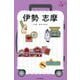 伊勢 志摩 改訂2版 (ハレ旅―関西〈2〉) [全集叢書]