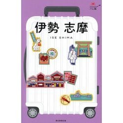 伊勢 志摩 改訂2版 (ハレ旅―関西〈2〉) [全集叢書]