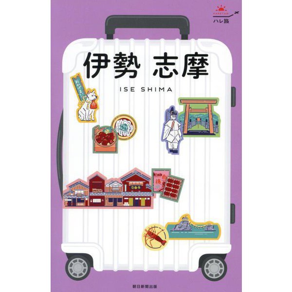 伊勢 志摩 改訂2版 (ハレ旅―関西〈2〉) [全集叢書]