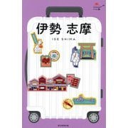 伊勢 志摩 改訂2版 (ハレ旅―関西〈2〉) [全集叢書]