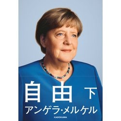 自由 上＋下 全巻セット　単行本　アンゲラ・メルケル　長谷川圭 (翻訳) hkt-