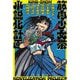 小説集 筋肉少女帯小説化計画 [単行本]