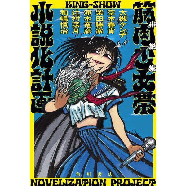 小説集 筋肉少女帯小説化計画 [単行本]