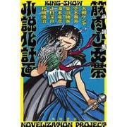 小説集　筋肉少女帯小説化計画 [単行本]