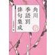 角川　季語別俳句集成　春<5> [単行本]