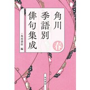角川　季語別俳句集成　春<5> [単行本]