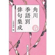 角川　季語別俳句集成　春<5> [単行本]