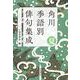 角川　季語別俳句集成　夏<5> [単行本]