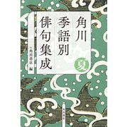 角川　季語別俳句集成　夏<5> [単行本]