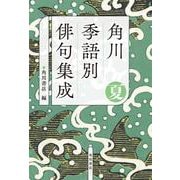 角川　季語別俳句集成　夏<5> [単行本]