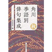 角川　季語別俳句集成　秋<5> [単行本]