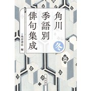 角川　季語別俳句集成　冬<5> [単行本]