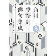 角川　季語別俳句集成　冬<5> [単行本]
