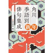 角川　季語別俳句集成　新年<5> [単行本]