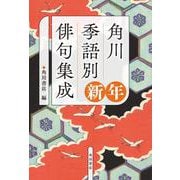 角川　季語別俳句集成　新年<5> [単行本]