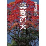 楽園の犬(ハルキ文庫) [文庫]