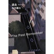 過去　リメンバー(ハルキ文庫<き-3-55>) [文庫]