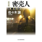 密売人―道警・大通警察署 新装版 (ハルキ文庫) [文庫]