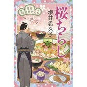 桜ちらし―花暦居酒屋ぜんや(ハルキ文庫―時代小説文庫) [文庫]