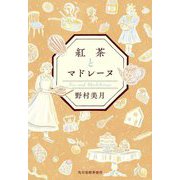 紅茶とマドレーヌ(ハルキ文庫) [文庫]