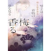 梅、香る―琴子は着物の夢を見る(ハルキ文庫) [文庫]