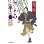 落としの左平次〈2〉消えた佐平次(ハルキ文庫―時代小説文庫) [文庫]