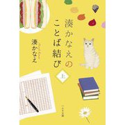湊かなえのことば結び〈上〉(ハルキ文庫) [文庫]