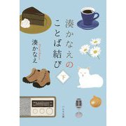湊かなえのことば結び〈下〉(ハルキ文庫) [文庫]