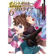 ポイントギフター《経験値分配能力者》の異世界最強ソロライフ～ブラックギルドから解放された男は万能最強職として無双する～<6>(モンスターコミックス) [コミック]