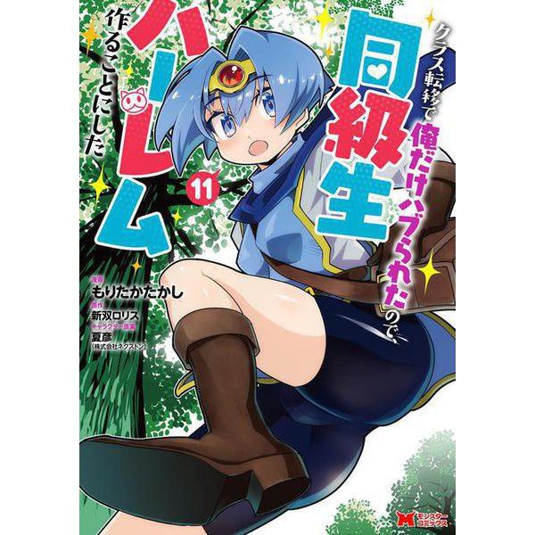 クラス転移で俺だけハブられたので、同級生ハーレム作ることにした<11>(モンスターコミックス) [コミック]