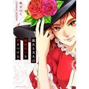 能ある夫人は離縁届けを叩きつける<1> [コミック]