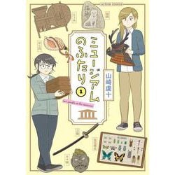 ミュージアムのふたり<1>(アクションコミックス) [コミック]