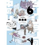 ダンジョンの中のひと<6>(アクションコミックス) [コミック]