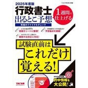 行政書士出るとこ予想究極のファイナルチェック〈2025年度版〉―1週間で仕上げる [単行本]