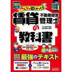 みんなが欲しかった!賃貸不動産経営管理士の教科書〈2025年度版〉(みんなが欲しかった!賃貸不動産経営管理士シリーズ) [単行本]