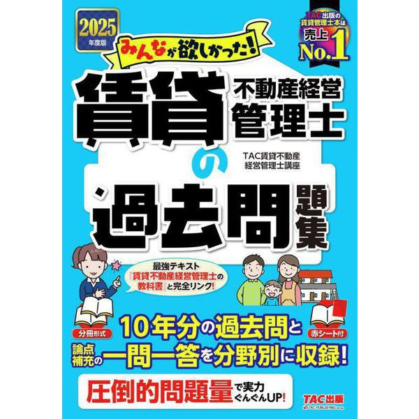 みんなが欲しかった!賃貸不動産経営管理士の過去問題集〈2025年度版〉(みんなが欲しかった!賃貸不動産経営管理士シリーズ) [単行本]