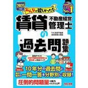 ２０２５年度版　みんなが欲しかった！　賃貸不動産経営管理士の過去問題集 [単行本]