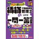 みんなが欲しかった!賃貸不動産経営管理士の一問一答問題集〈2025年度版〉(みんなが欲しかった!賃貸不動産経営管理士シリーズ) [単行本]