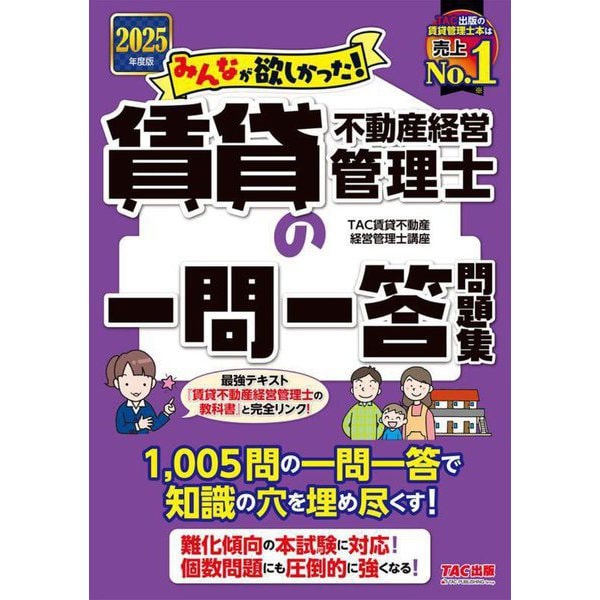 みんなが欲しかった!賃貸不動産経営管理士の一問一答問題集〈2025年度版〉(みんなが欲しかった!賃貸不動産経営管理士シリーズ) [単行本]